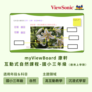 myViewBoard 康軒互動式自然課程-國小三年級(適用上學期)logo圖