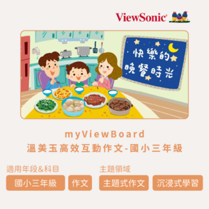 myViewBoard 溫美玉高效互動作文-國小三年級logo圖