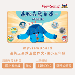 myViewBoard 溫美玉高效互動作文-國小五年級logo圖