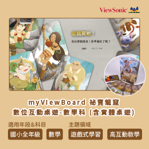 myViewBoard 祕寶龍窟數位互動桌遊-數學科 (含實體桌遊)logo圖