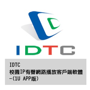 IDTC校園IP有聲網路播放客戶端軟體-(1U APP版)logo圖