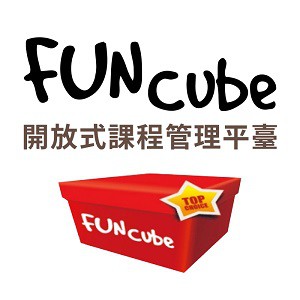 FUNcube 開放式課程管理平臺(大專院校版)logo圖