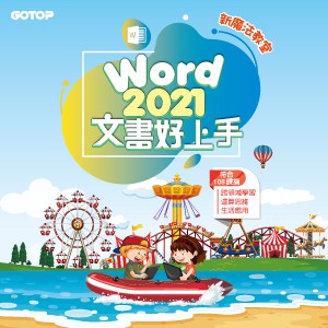 Word 2021文書好上手(線上課程永久全校授權)logo圖