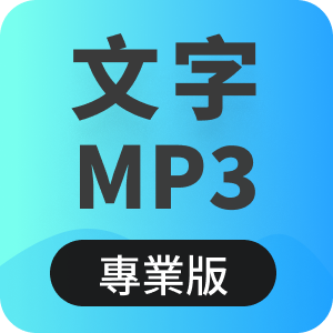 文字MP3專業版 - 3人一年授權logo圖