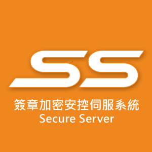 SS 簽章加密安控伺服系統 (含一年原廠軟體升級保固)logo圖