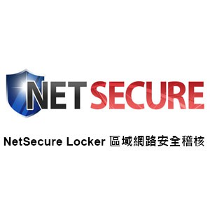 NetSecure Locker區域網路安全稽核軟體(500 IP License授權版)logo圖