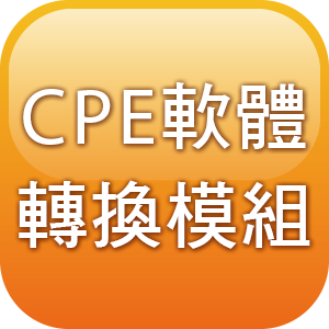 CPE軟體轉換模組(上傳VANS系統)一年更新與維護logo圖
