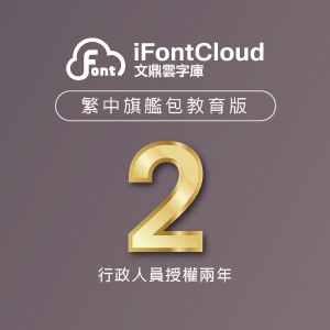 文鼎iFontCloud雲字庫 繁中旗艦包 教育版(行政人員授權兩年,使用人數15以內)logo圖