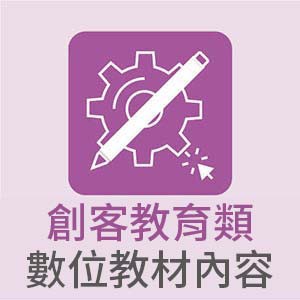 創客教育類數位教材內容(全校授權)logo圖