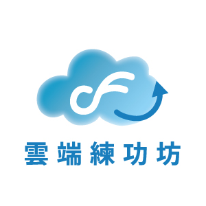 CSF雲端練功坊-APCS程式能力線上課程-20U/一年授權/CLV教師後台logo圖