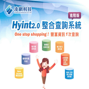 Hyint 2.0資源整合查詢系統logo圖