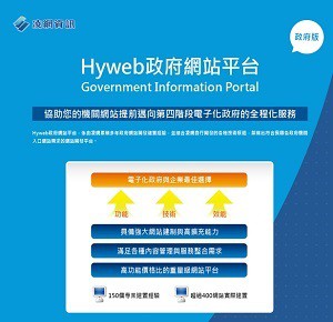 HYWEB政府網站平台 (5個網站/中英文各1版/單顆CPU核心數授權)logo圖