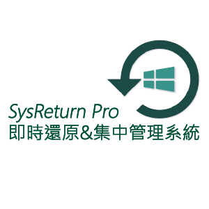 SysReturn Pro 即時還原 & 集中管理系統 - LAN版logo圖