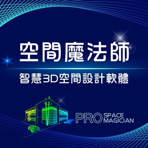 空間魔法師_3D空間設計軟體 (教育專業多機版CS1_5人授權) 永久授權logo圖