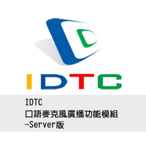 IDTC口語麥克風廣播功能模組-Server版logo圖