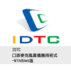 IDTC口語麥克風廣播應用程式-Windows版logo圖