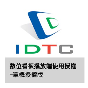 數位看板播放端使用授權-單機授權版logo圖