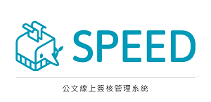 SPEED 公文線上簽核管理系統10人版 (公文製作/簽核流程管理/收文/登記桌/發文/檔案管理/稽催)logo圖