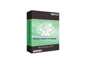 網路協同作業管理系統 標準模組--10U授權logo圖