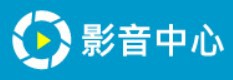 影音中心(伺服器)logo圖