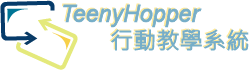TeenyHopper 互動教學系統 ( For iPad ) - 控制台/一年期限授權logo圖