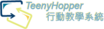 TeenyHopper 互動教學系統 ( For iPad ) - 用戶端logo圖