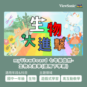 myViewBoard 七年級自然-生物大進擊(適用下學期)logo圖