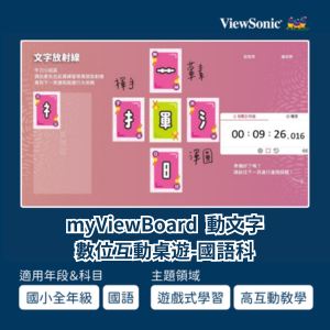 myViewBoard 動文字數位互動桌遊-國語科logo圖