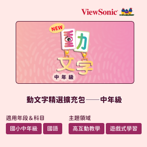 myViewBoard 動文字精選擴充包-中年級logo圖