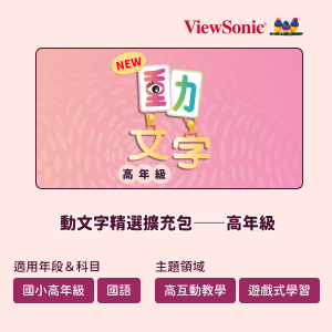 myViewBoard 動文字精選擴充包-高年級logo圖