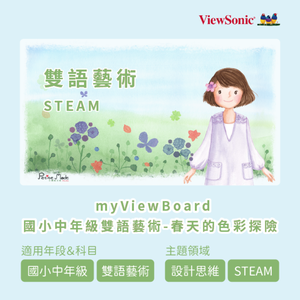 myViewBoard 國小中年級雙語藝術-春天的色彩探險logo圖