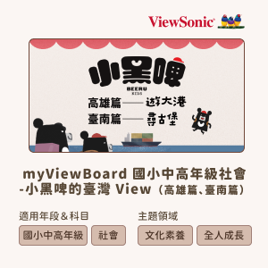 myViewBoard 國小中高年級社會-小黑啤的臺灣 View (高雄篇、臺南篇)logo圖