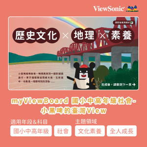 myViewBoard 國小中高年級社會-小黑啤的臺灣Viewlogo圖