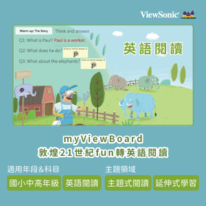 myViewBoard 敦煌21世紀fun轉英語閱讀logo圖