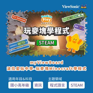 myViewBoard 波拉星玩中學-玩麥塊Minecraft學程式logo圖