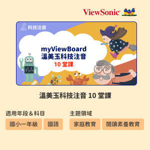 myViewBoard 溫美玉科技注音 10 堂課logo圖