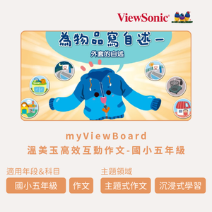 myViewBoard 溫美玉高效互動作文-國小五年級logo圖
