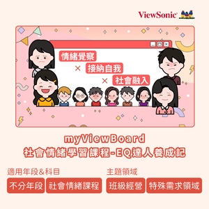 myViewBoard 社會情緒學習課程-EQ達人養成記logo圖