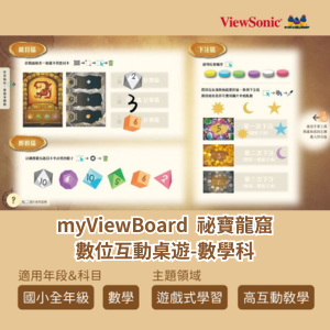 myViewBoard 祕寶龍窟數位互動桌遊-數學科 (含實體桌遊)logo圖