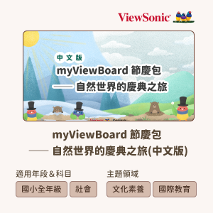 myViewBoard 節慶包-自然世界的慶典之旅(中文版)logo圖