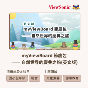 myViewBoard 節慶包-自然世界的慶典之旅(英文版)logo圖