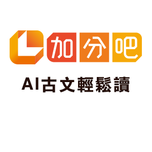 AI古文輕鬆讀logo圖