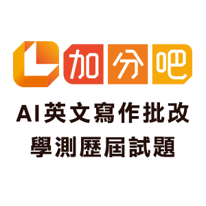 AI引導式英文寫作練習及批改(一)logo圖