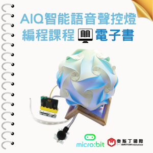 【奧斯丁國際】 生資科結合應用電子書 - AIQ智能語音聲控燈編程課程_1Unit永久授權logo圖
