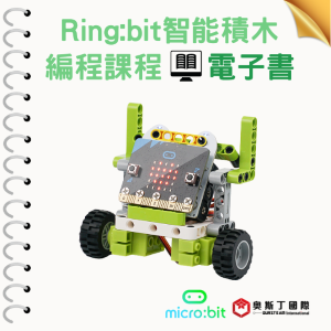 【奧斯丁國際】 生資科結合應用電子書 - Ring:bit智能積木編程課程_1Unit永久授權logo圖
