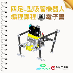 【奧斯丁國際】 生資科結合應用電子書 - 四足L型吸管機器人編程課程_1Unit永久授權權logo圖