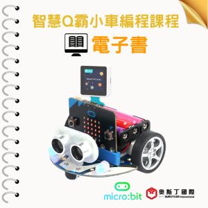 【奧斯丁國際】 生資科結合應用電子書 - 智慧Q霸小車編程課程_1Unit永久授權logo圖