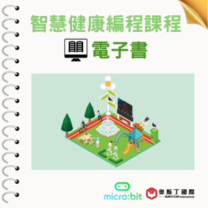 【奧斯丁國際】 生資科結合應用電子書 - 智慧健康編程課程_1Unit永久授權logo圖