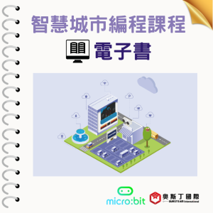 【奧斯丁國際】 生資科結合應用電子書 - 智慧城市編程課程_1Unit永久授權logo圖