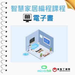 【奧斯丁國際】 生資科結合應用電子書 - 智慧家居編程課程_1Unit永久授權logo圖